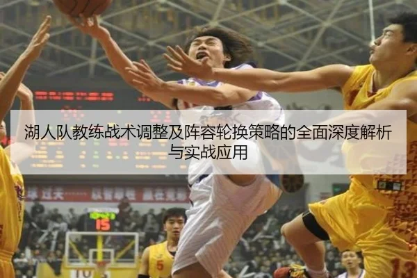 湖人队教练战术调整及阵容轮换策略的全面深度解析与实战应用（LD SPORTS）
